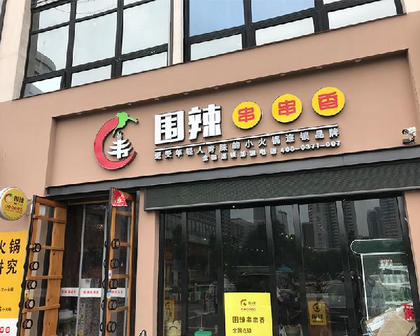 围辣串串香小火锅加盟